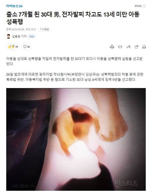 출소 7개월 된 30대 男 전자발찌 차고도 13세 미만 아동 성폭행 인스티즈instiz 인티포털 카테고리