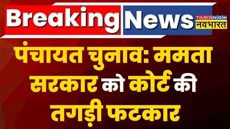 Breaking News Bengal Panchayat Election को रोक देना चाहिए Kolkata High Court Hindi News