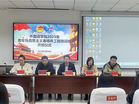 我院举行2023年青年马克思主义者培养工程培训班开班仪式学院新闻外国语学院