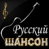 Русский Шансон — слушать радио онлайн бесплатно