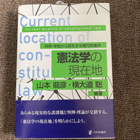 憲法学の現在地 判例・学説から探究する現代的論点 メルカリ