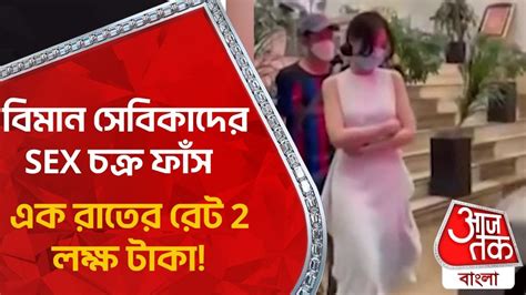 বিমান সেবিকাদের Sex চক্র ফাঁস এক রাতের রেট 2 লক্ষ টাকা Air Hostess