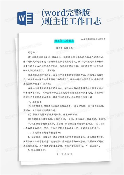 完整版班主任工作日志word模板下载编号qjowkywb熊猫办公