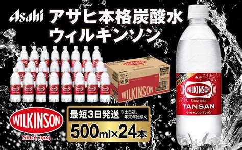 アサヒ 本格炭酸水 ウィルキンソンタンサン 500mlペット×24本1ケース｜マイナビふるさと納税