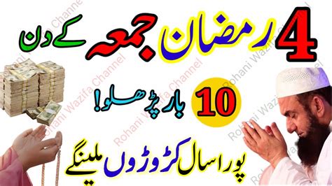 Ramzan Jumma Ke Din Bar Parh Lo Dolat Ka Powerful Khas Wazifa