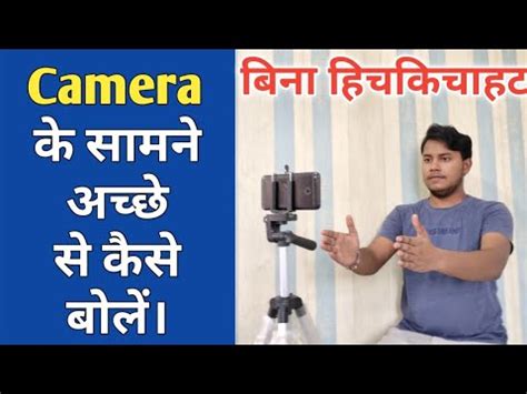 Camera Ke Samne Acche Se Kaise Bole How To Speak Properly In Front Of