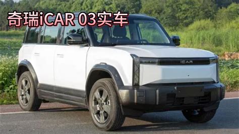 奇瑞icar 03实车亮相，全铝大梁太阳能充电，预售15万起？新车计划汽车视频新能源新浪新闻