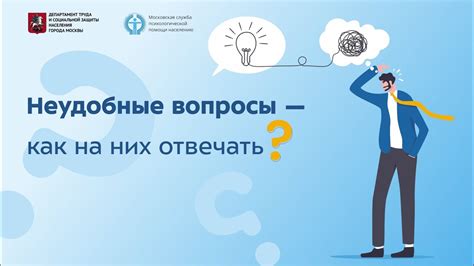 Неудобные вопросы - как на них отвечать? - YouTube