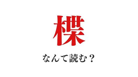 【超難読問題！】「楪」って何て読む？「ちょう」や「よう」は音読み。では訓読みは？