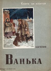 А.П. Чехов «Ванька»