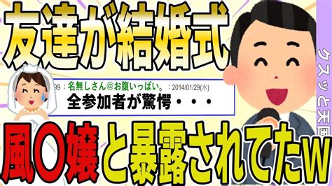 【2ch 非常識スレ】友達が結婚式で、現役風〇嬢なのを暴露されてるんだが【ゆっくり解説】 Youtube