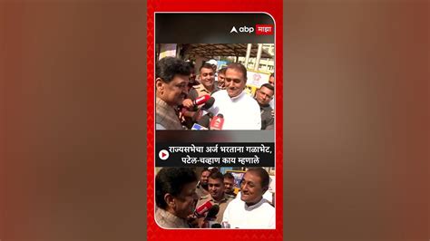 Praful Patel Meet Ashok Chavan राज्यसभेचा अर्ज भरताना गळाभेट पटेल चव्हाण काय म्हणाले Youtube