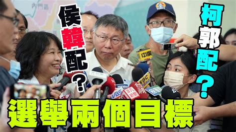 【阿北談時事】柯文哲：選舉有兩個目的 Youtube