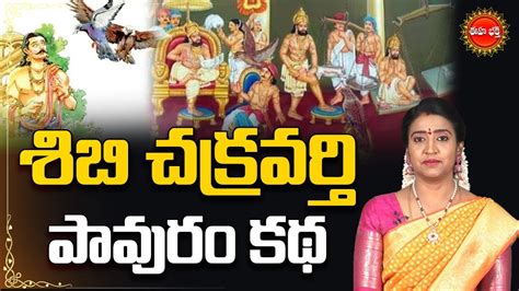 Sibi Chakravarthy Story శిబి చక్రవర్తి పావురం కథ Dharmasandehalu