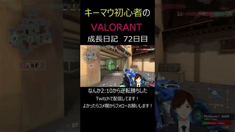 【72日目】キーマウ初心者のvalorant 成長日記 Shorts Valorant Valorant動画まとめ