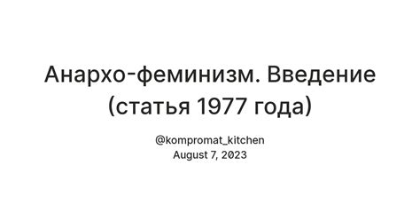 Анархо-феминизм. Введение (статья 1977 года) — Teletype