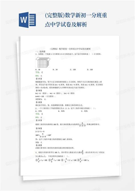 完整版数学新初一分班重点中学试卷及解析word模板下载编号ladvnmrr熊猫办公