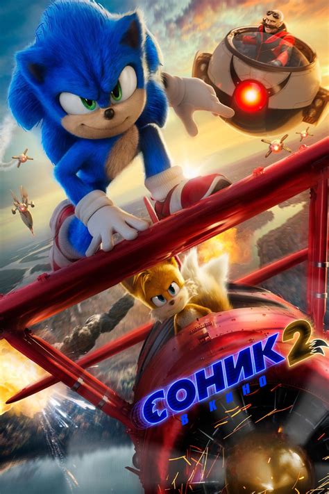 Соник 2 в кино (фильм, 2022) — актеры, трейлер, фото