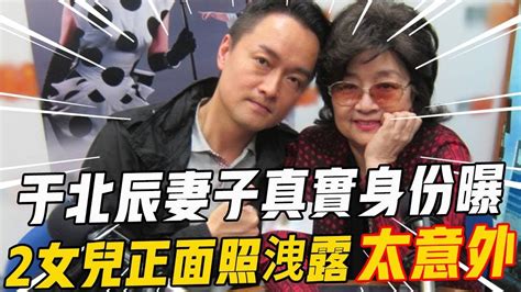 55歲于北辰近況讓人驚，妻子真實身份曝光轟動全台，今一雙女兒正面照洩露太意外 于北辰 將軍 名人趣談 Youtube