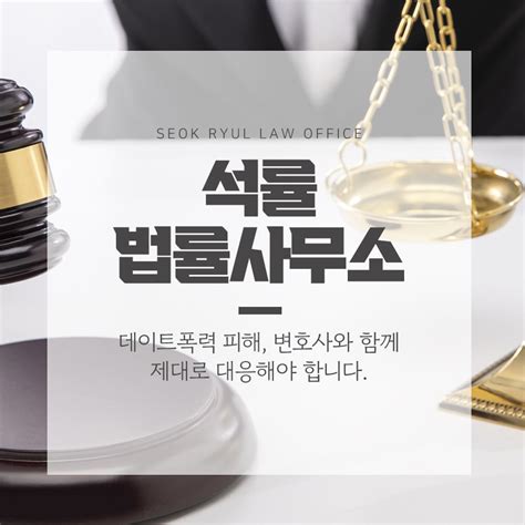 대구형사사건변호사 데이트폭력 가해자 처벌을 위해선 블로그 석률법률사무소 형사