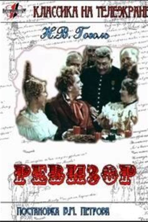 Ревизор 1952 смотреть онлайн | Киноафиша