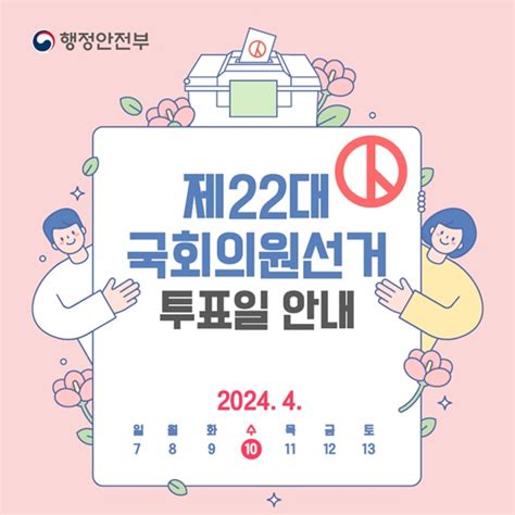 제22대 국회의원 선거 투표일 안내 Top50 뉴스 대한민국 정책브리핑