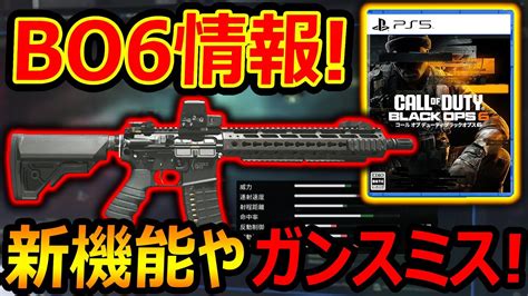 次回作cod Bo6の最新情報 『新機能やガンスミスなどがリークで判明 』【cod Mw3 実況者ジャンヌ】 Youtube