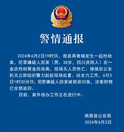 江西南昌县发生一起金店抢劫案，警方通报：嫌疑人已被抓获，涉案财物已全部追回田某公安局工作