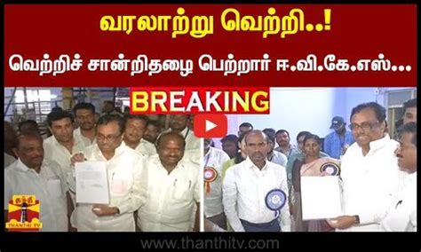 Breaking வறறச சனறதழ பறறர ஈ வ க எஸ இளஙகவன EVKS