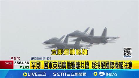 罕見 國軍英語廣播驅離共機 疑提醒國際機艦注意 國軍突用英語廣播驅離共機 疑提醒周邊國外機│記者 柯佩瑄 高貫軒│【台灣要聞