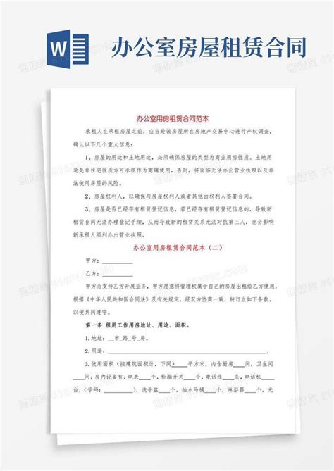 办公室用房租赁合同范本4篇word模板免费下载编号vopaxpepd图精灵