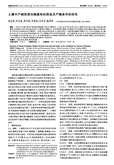 土壤中产碱性蛋白酶菌株的筛选及产酶条件的研究word文档在线阅读与下载免费文档