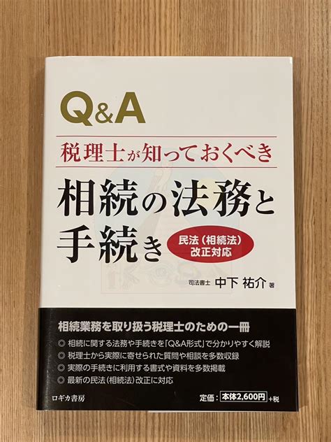 Qanda税理士が知っておくべき 相続の法務と手続き〈民法（相続法）改正対応〉 土地家屋調査士・行政書士池田事務所【相続土地国庫帰属制度の専門