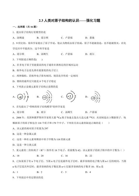 23人类对原子结构的认识 强化习题——苏教版（2020）必修第一册（word版 含解析） 21世纪教育网