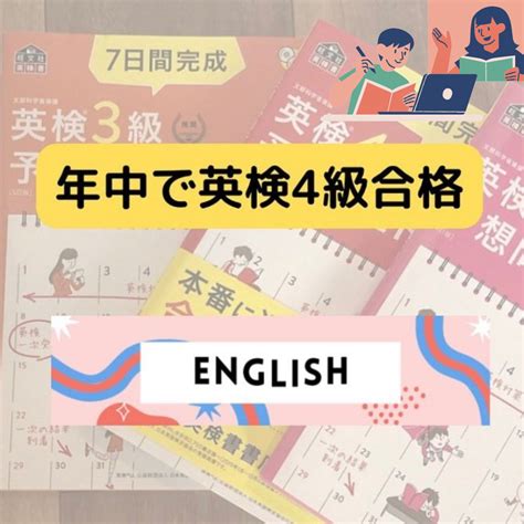 年中で英検4級合格！園児、低学年で英検受験のコツ 外資系ママのおうち英語 難関中学への道