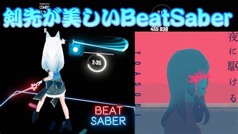 [ビートセイバー] Yoasobi 夜に駆ける Expert 【beatsaberオススメ曲】 Youtube