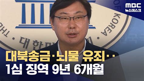 대북송금·뇌물수수 이화영 1심 징역 9년 6개월‥죄질 불량 2024 06 07 뉴스데스크 Mbc Youtube