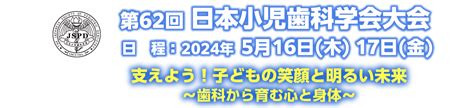 オンデマンド配信第62回 日本小児歯科学会大会