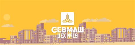 Цех №19 АО «ПО «Севмаш» | Цех водоснабжения и водоотведения города ...