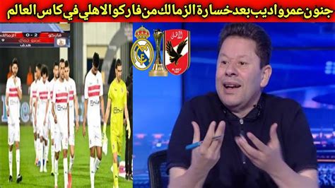 رد فعل نااري من رضا عبد العال بعد فوز فاركو ع الزمالك بثلاثة ويوجه