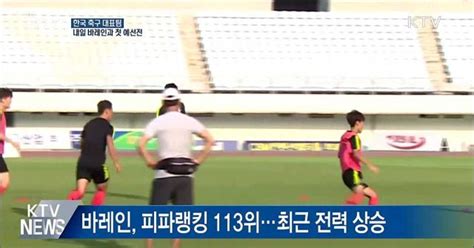 축구 대표팀 내일 바레인과 첫 예선전