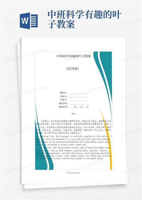 中班科学有趣的叶子教案 Word模板下载编号qdmrwroe熊猫办公