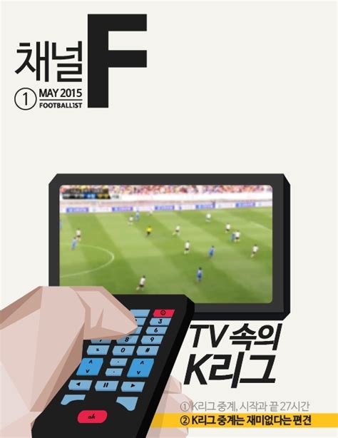 채널f Tv 속의 K리그 ② K리그 중계는 재미없다는 편견