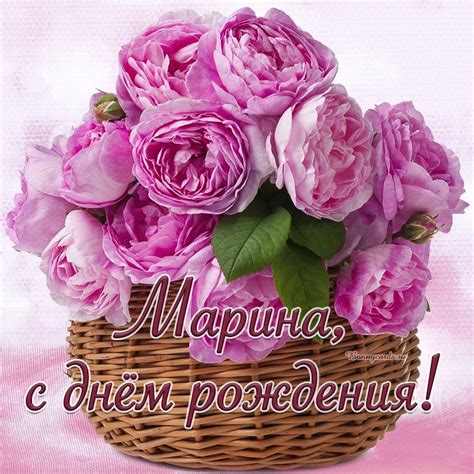 Открытка на день рождения - поздравление Марине с красивыми цветами в ...