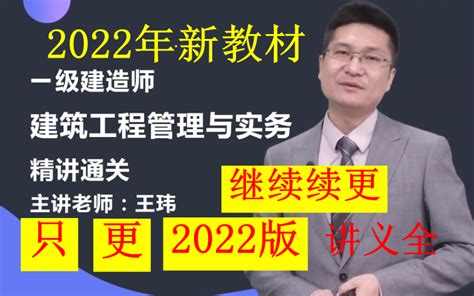 【2022版最全】2022年一建建筑王玮 精讲班（讲义全）哔哩哔哩bilibili