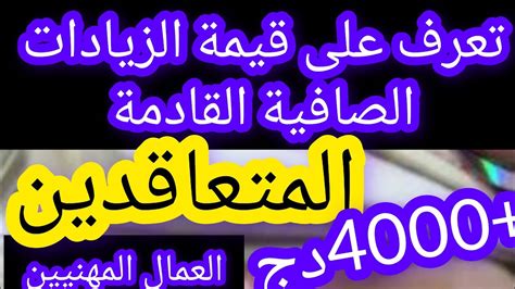 تعرف على قيمة الزيادات 💯بداية من الشهر المقبل 💯المتعاقدين Youtube