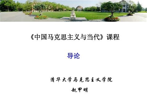 1中国马克思主义与当代课件清华大学赵甲明老师word文档在线阅读与下载无忧文档