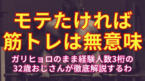 【悲報】筋トレをしても99 の男がモテない理由4選【ガリガリなのに経験人数3桁のワイが解説します】 Youtube