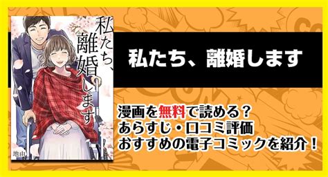 漫画「私たち、離婚します」は無料で読める？あらすじ・口コミ評価・おすすめの電子コミックを紹介！ 無料漫画研究所 電子コミックマニアックス