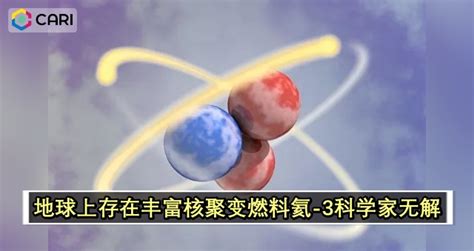 地球上存在丰富核聚变燃料氦 3科学家无解 推荐 佳礼资讯网